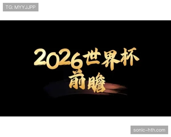 2026世界杯规则变化对夺冠热门意味着什么 2026世界杯规则变化对夺冠热门意味着什么