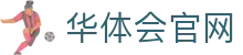 华体会平台App下载 - 官方入口 | 登录中心